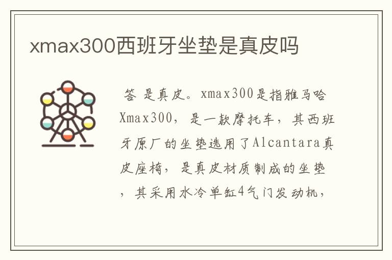 xmax300西班牙坐垫是真皮吗