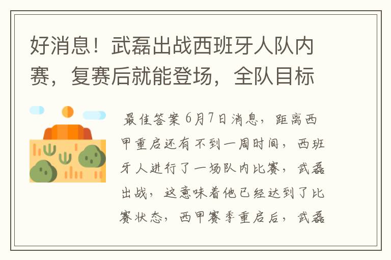 好消息!武磊出战西班牙人队内赛,复赛后就能登场,全队目标保级