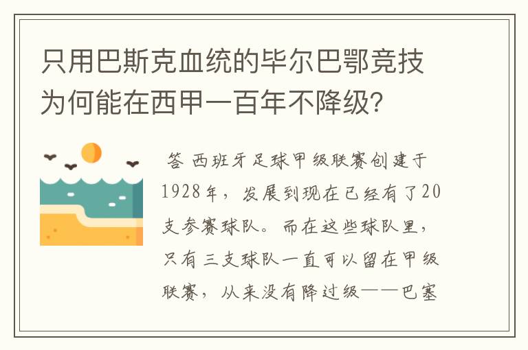 只用巴斯克血统的毕尔巴鄂竞技为何能在西甲一百年不降级?