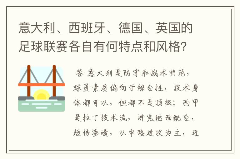 意大利、西班牙、德国、英国的足球联赛各自有何特点和风格？