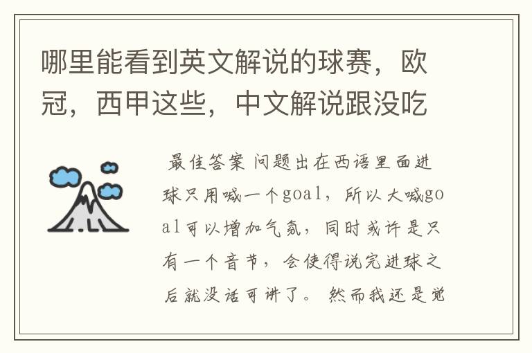 哪里能看到英文解说的球赛,欧冠,西甲这些,中文解说跟没吃饭一样看起来一点激情都没