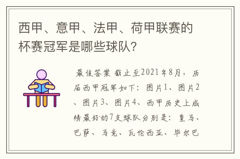 西甲、意甲、法甲、荷甲联赛的杯赛冠军是哪些球队?