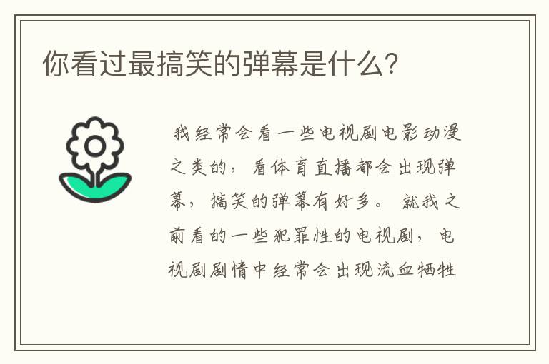 你看过最搞笑的弹幕是什么?