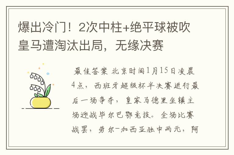 爆出冷门!2次中柱+绝平球被吹皇马遭淘汰出局,无缘决赛