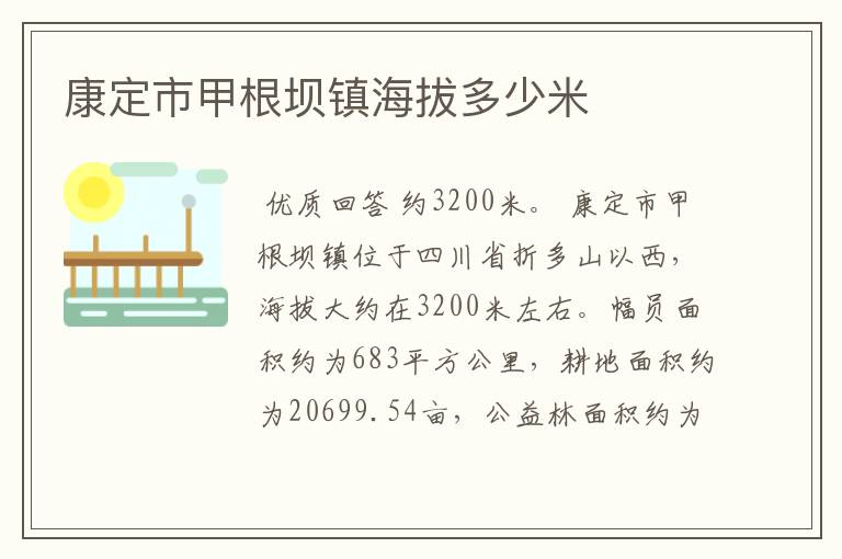 康定市甲根坝镇海拔多少米