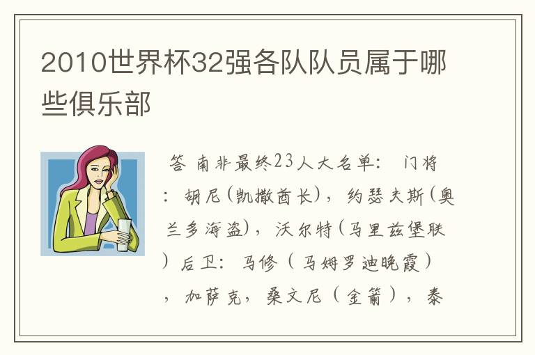 2010世界杯32强各队队员属于哪些俱乐部
