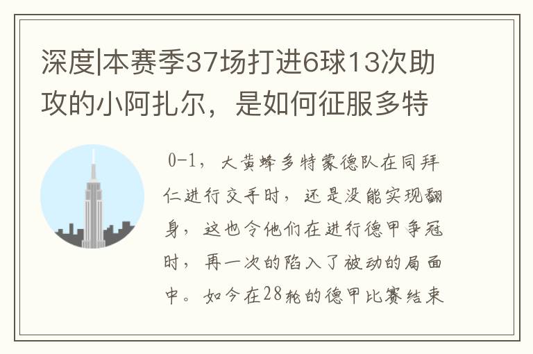 深度|本赛季37场打进6球13次助攻的小阿扎尔,是如何征服多特的?