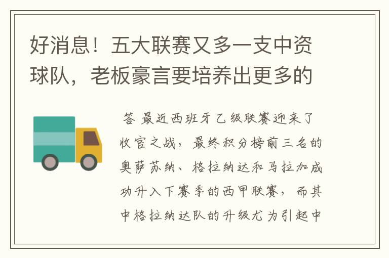 好消息!五大联赛又多一支中资球队,老板豪言要培养出更多的武磊