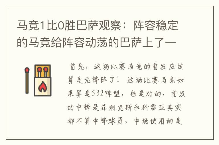 马竞1比0胜巴萨观察:阵容稳定的马竞给阵容动荡的巴萨上了一课