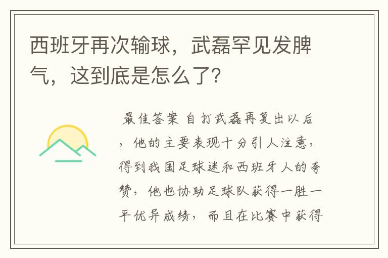 西班牙再次输球,武磊罕见发脾气,这到底是怎么了?