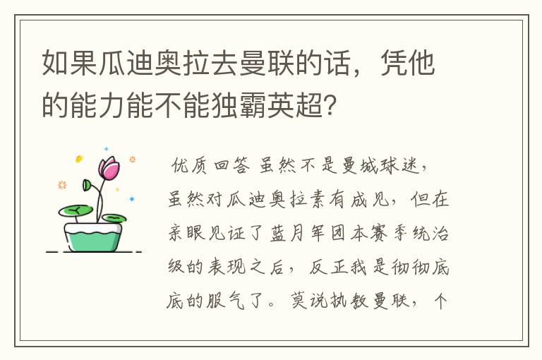 如果瓜迪奥拉去曼联的话,凭他的能力能不能独霸英超?