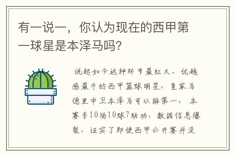 有一说一,你认为现在的西甲第一球星是本泽马吗?