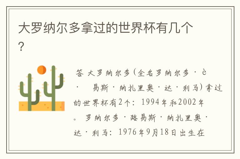 大罗纳尔多拿过的世界杯有几个?