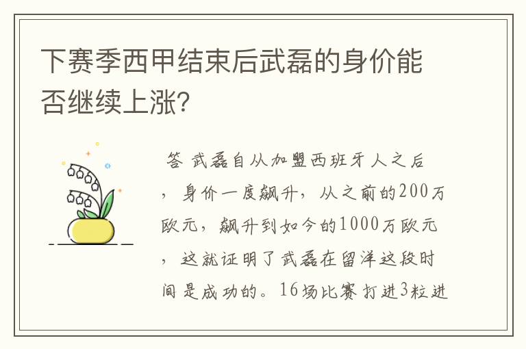 下赛季西甲结束后武磊的身价能否继续上涨?