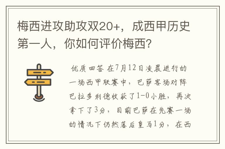 梅西进攻助攻双20+,成西甲历史第一人,你如何评价梅西?
