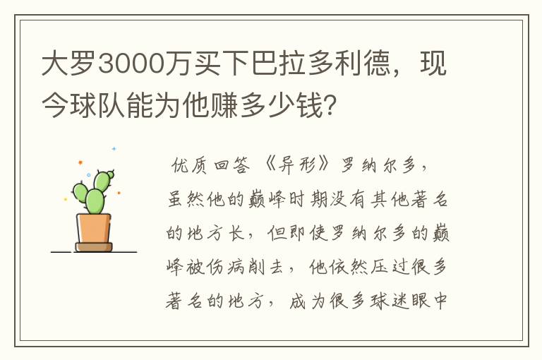 大罗3000万买下巴拉多利德,现今球队能为他赚多少钱?