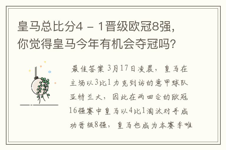 皇马总比分4 - 1晋级欧冠8强,你觉得皇马今年有机会夺冠吗?