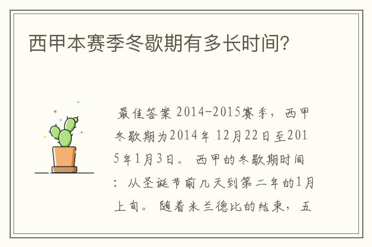 西甲本赛季冬歇期有多长时间?