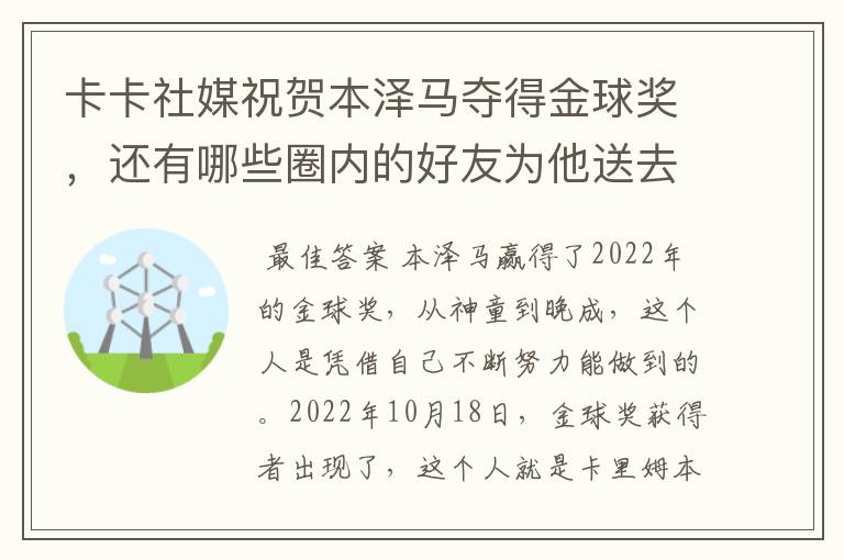 卡卡社媒祝贺本泽马夺得金球奖,还有哪些圈内的好友为他送去了祝福呢?