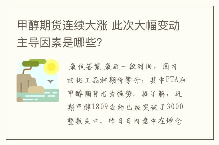 甲醇期货连续大涨 此次大幅变动主导因素是哪些?