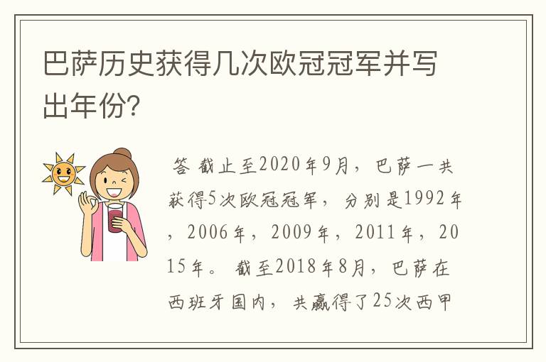 巴萨历史获得几次欧冠冠军并写出年份?