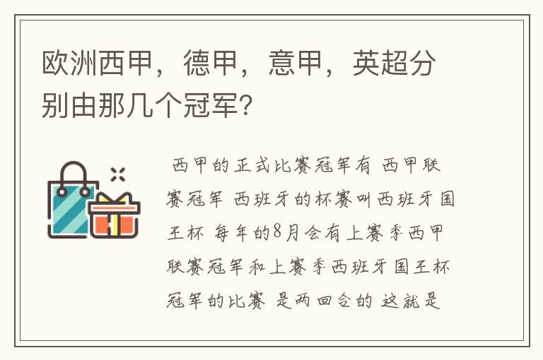 欧洲西甲,德甲,意甲,英超分别由那几个冠军?