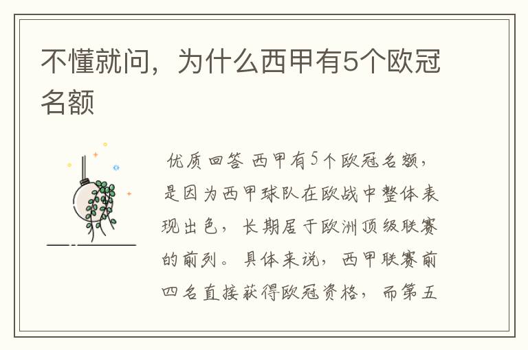 不懂就问,为什么西甲有5个欧冠名额