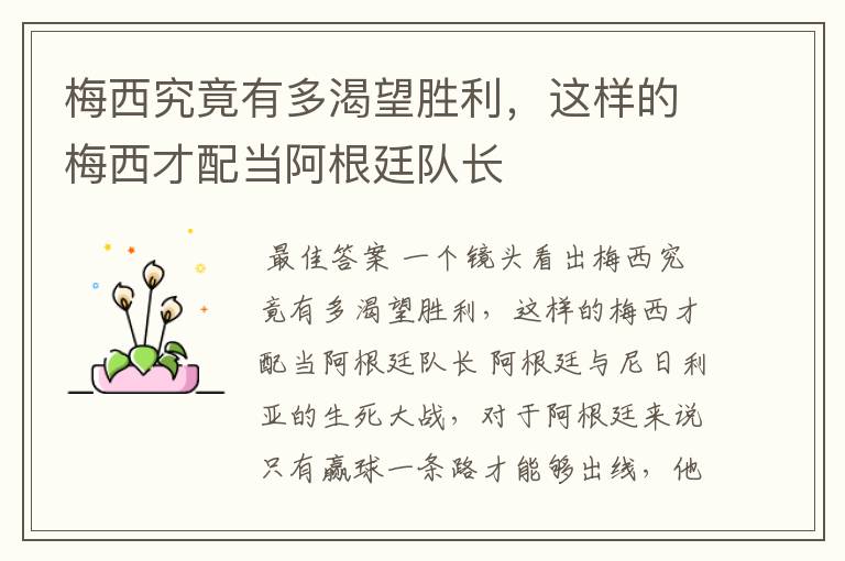梅西究竟有多渴望胜利,这样的梅西才配当阿根廷队长