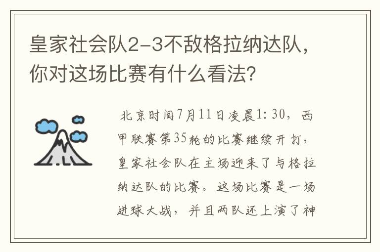 皇家社会队2-3不敌格拉纳达队,你对这场比赛有什么看法?