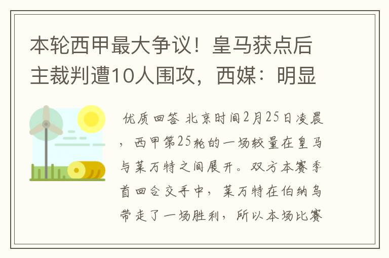 本轮西甲最大争议!皇马获点后主裁判遭10人围攻,西媒:明显误判