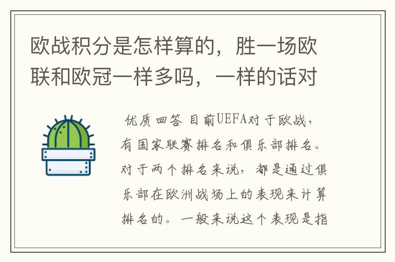 欧战积分是怎样算的,胜一场欧联和欧冠一样多吗,一样的话对意甲太不公平了。
