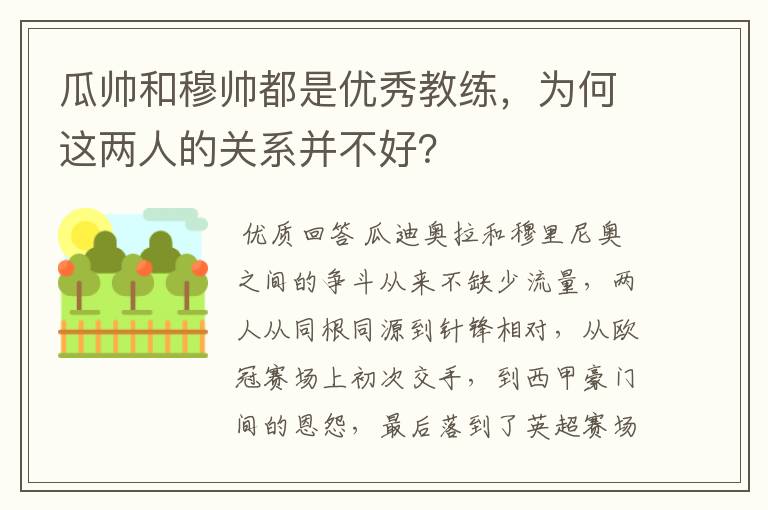 瓜帅和穆帅都是优秀教练,为何这两人的关系并不好?