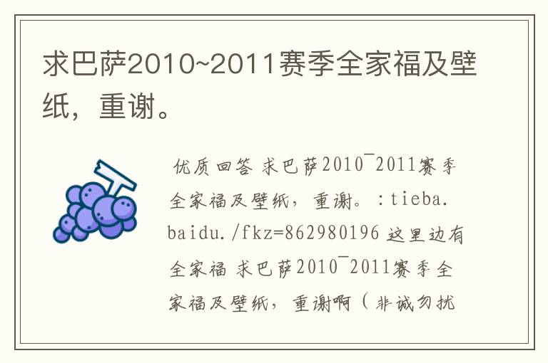 求巴萨2010~2011赛季全家福及壁纸,重谢。