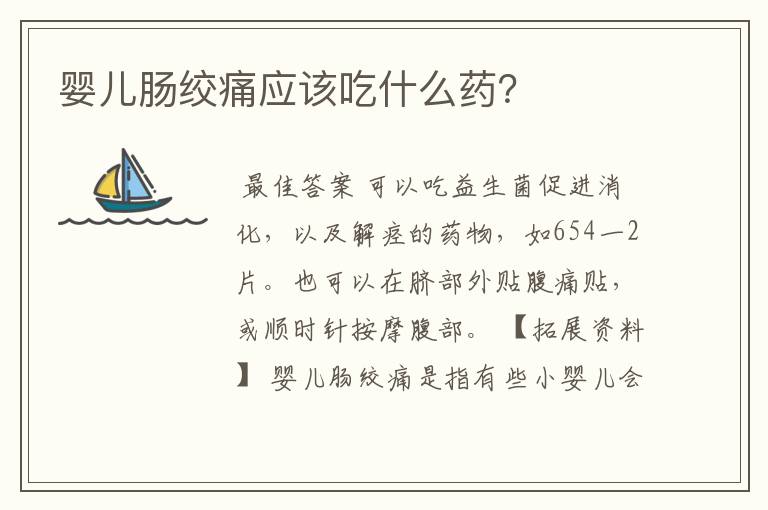 婴儿肠绞痛应该吃什么药?