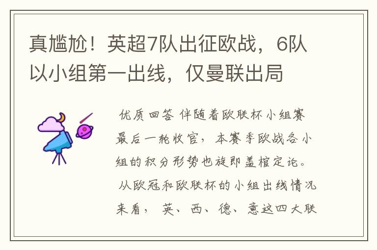 真尴尬!英超7队出征欧战,6队以小组第一出线,仅曼联出局