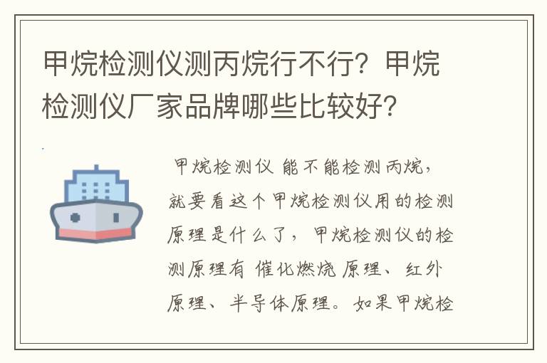 甲烷检测仪测丙烷行不行?甲烷检测仪厂家品牌哪些比较好?