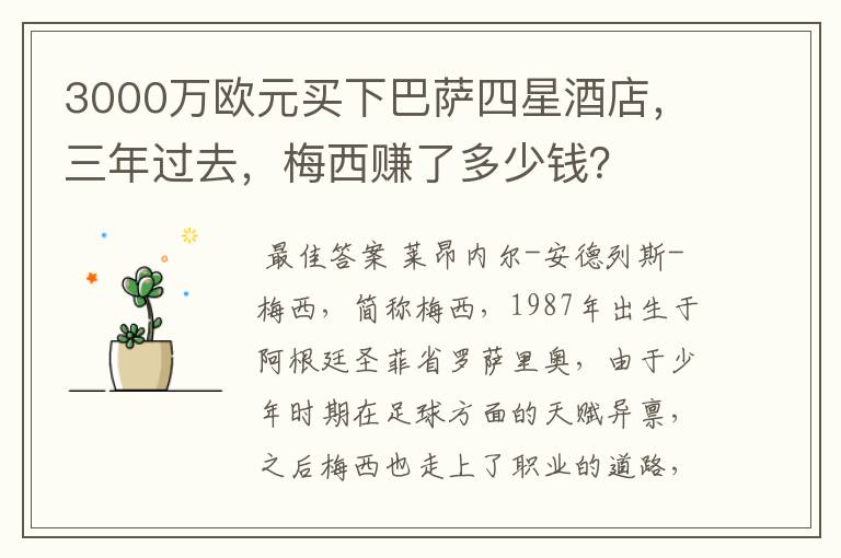3000万欧元买下巴萨四星酒店,三年过去,梅西赚了多少钱?