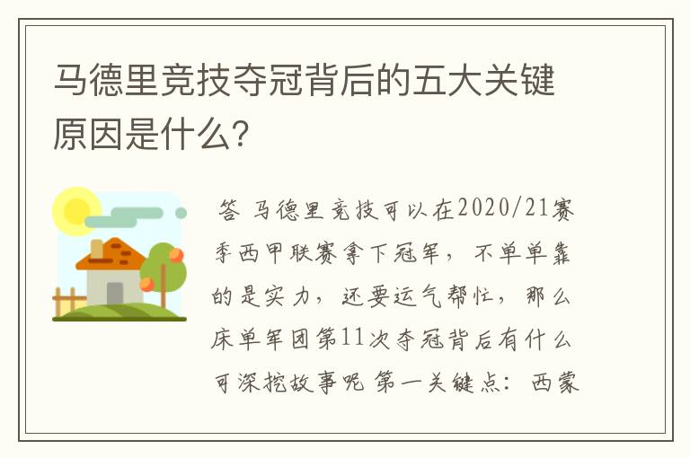 马德里竞技夺冠背后的五大关键原因是什么?