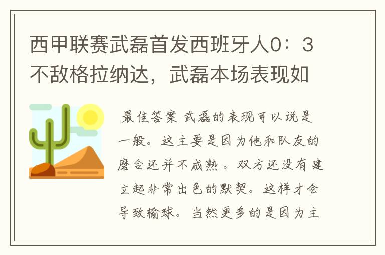 西甲联赛武磊首发西班牙人0:3不敌格拉纳达,武磊本场表现如何?