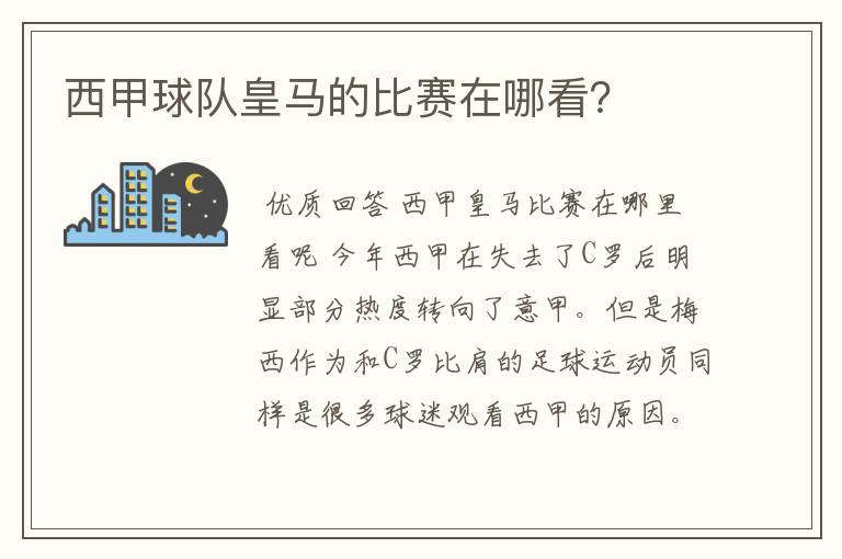 西甲球队皇马的比赛在哪看?