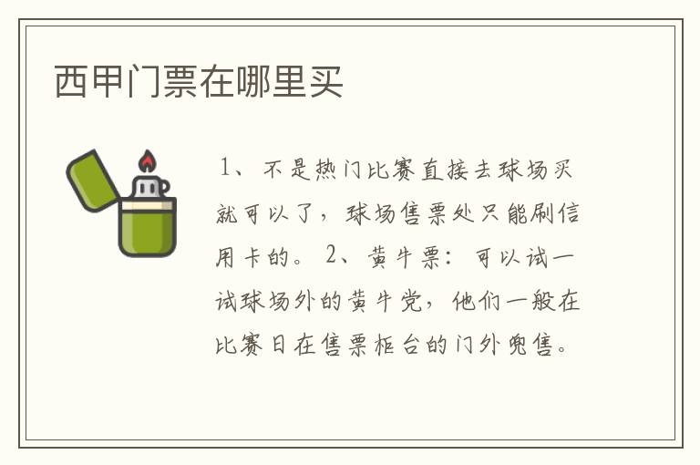 西甲门票在哪里买
