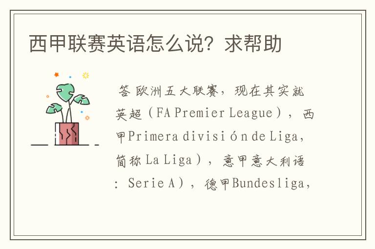 西甲联赛英语怎么说？求帮助