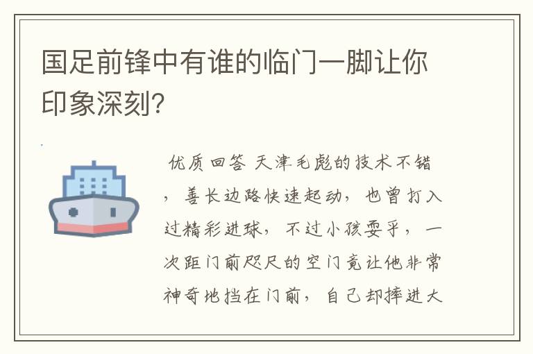 国足前锋中有谁的临门一脚让你印象深刻?