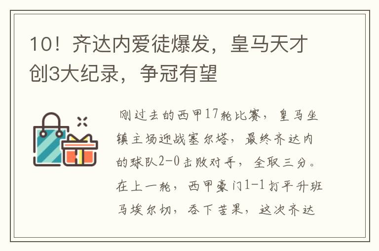 10!齐达内爱徒爆发,皇马天才创3大纪录,争冠有望