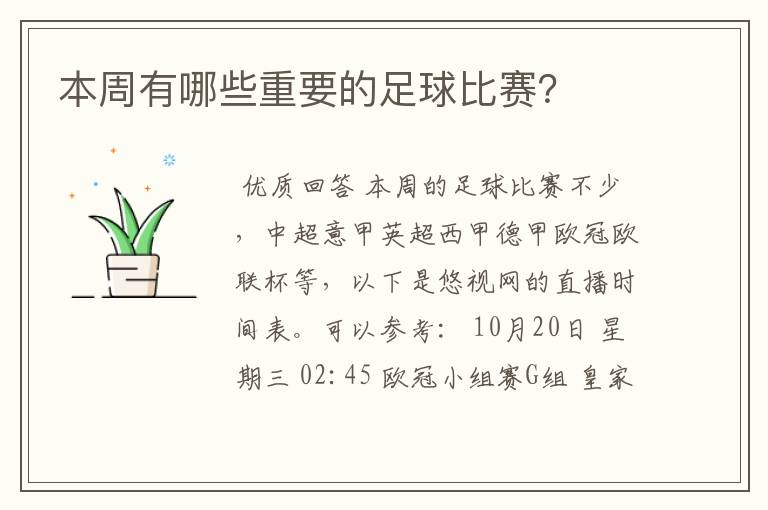 本周有哪些重要的足球比赛?