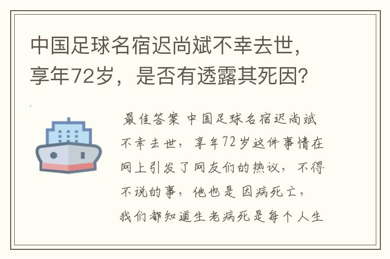 中国足球名宿迟尚斌不幸去世,享年72岁,是否有透露其死因?