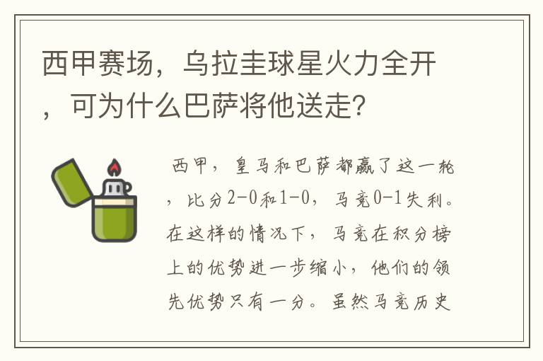 西甲赛场,乌拉圭球星火力全开,可为什么巴萨将他送走?