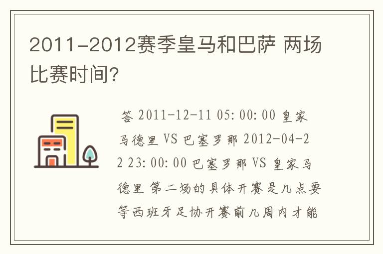 2011-2012赛季皇马和巴萨 两场比赛时间?