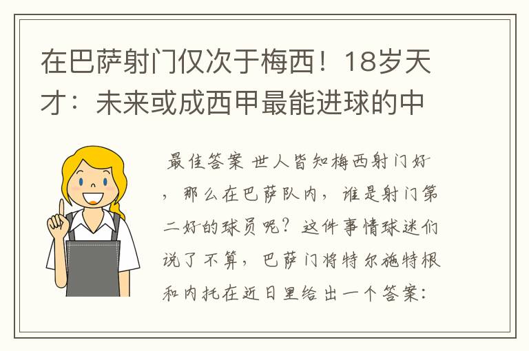 在巴萨射门仅次于梅西!18岁天才:未来或成西甲最能进球的中场