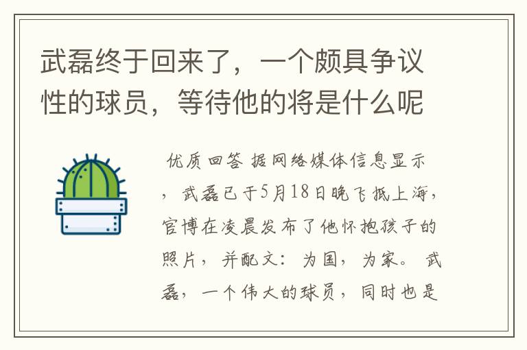 武磊终于回来了，一个颇具争议性的球员，等待他的将是什么呢？